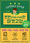 고양시, 뻔뻔(Fun-Fun)한 마켓 고양 개최