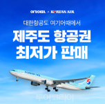 여기어때, 대한항공 제주 항공권 편도 1만원대 단독 특가