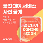 여기어때, 여행 이어 공간대여 서비스까지 확대
