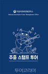 국립자연휴양림 스탬프투어, 주중·주말→주중으로 개편