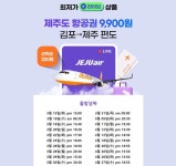 제주로의 봄여행, 제주항공권 특가로 떠나볼까! 