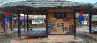 상주 회상나루 관광지에 상주주막 오픈...맛보러 오세요!