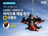 뉴질랜드관광청, 무격리 국경 개방 기념 카카오톡 채널 이벤트 진행