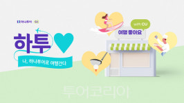 하나투어, CU와 여행 설렘 담은 음료·디저트·안주류 5종 출시