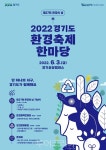 경기도, 제27회 환경의 날 기념행사 환경축제 한마당 개최