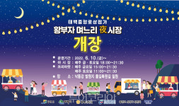 태백 물길따라 행복따라 황부자 며느리 야시장 10일 개장