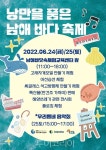 '낭만 품은 남애 바다 축제' 24~25일 양양에서 만나요!