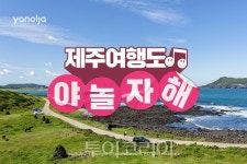 제주여행도 야놀자해 기획전으로 알뜰 제주여행!