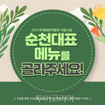순천의 대표 맛 뽑아주세요!
