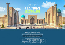 우즈베키스탄·카자흐스탄·키르기스스탄의 재발견하러 Go! 하나투어, 중앙아시아 3개국 신상품 출시