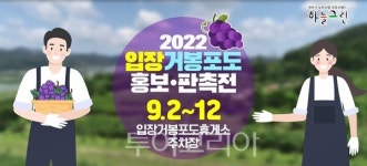 입장거봉포도축제추진위, 홍보·판촉전 입장거봉포도휴게소에서 진행 