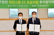 담양군-동양관광레저, 무정면 파인스톤 CC 조성사업 투자협약 체결