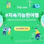 트립닷컴, 지구환경 보호 위한 지속가능한 여행 이벤트 진행