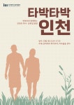 타박타박 인천! 문학에서 학익까지 인천 숨은 역사길 찾아 걸어요!