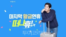 교원투어 여행이지, 10월 황금연휴 겨냥 50개 여행상품 선봬