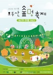 고성군 오두산 숲멍 축제로 가을숲에서 힐링
