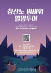 완도 청산도로 별 보러 갈래? 별멍 투어하며 가을밤 정취 만끽!