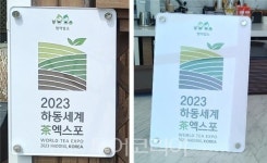 하동세계茶엑스포, 숙박·외식 업무협약 희망업소 모집