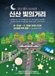 아름다운 가을밤 선사하는 달과 별이 내려앉은 제주 신산 빛의 거리