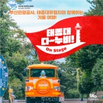 부산 태종대전망대에서 댄스 퍼포먼스 다~누비 On Stage 열려  