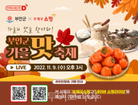 부안군, 가을맛축제 9일 라이브커머스 진행