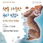 시흥시, 행복 가득한 우리 민화展 개최