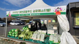 제천로컬푸드 김장 페스티벌 17일까지 개최