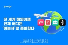 야놀자, 급증 해외여행 수요 잡기에 본격 나서 