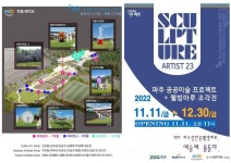 파주 장단콩 웰빙마루 조각공원에서 공공미술 프로젝트 개막