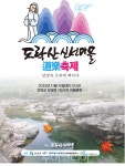 단양군 단성면 가산2리, 도락산 신선마을로 재탄생..마을 특성 살린 축제도 개최