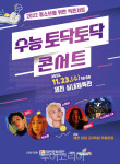 제천문화재단, 수능 토닥토닥 콘서트 23일 개최