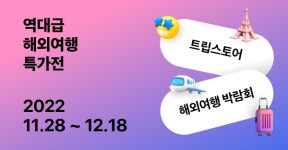 트립스토어,온라인 해외 여행 박람회 개최…14개 여행사 참가