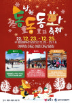 동․동․동화 축제 열리는 남원예촌·예루원에서 겨울추억 쌓아요!