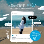 강릉·정선에서 오운완!...강원도관광재단, 아리바우길 걷기 챌린지 진행