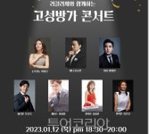 강원 고성군민과 함께하는 세대공감 콘서트