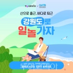 강원도관광재단, 3개 여행사, 5개 플랫폼에서 강원 워케이션 특화상품 기획전 오픈