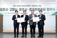 파주·고양·김포시·경기관광공사, 경기 서북부 광역시티투어 협약 체결