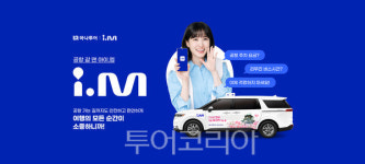 하나투어-아이엠(i.M)택시, 공항이용객 불편 해소 위해 맞손..택시 쿠폰 쏜다!