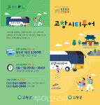 고창 역사·문화·관광명소를 한번에! 고창순환형 시티투어 출발
