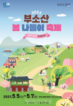 부여 부소산 봄나들이 축제로 5월의 봄을 부여담다