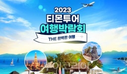 티몬투어 여행박람회 오늘붜 3주간 개최...1500여개 특가 딜 선봬.