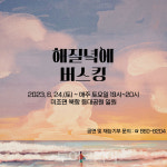 해질녘 낭만 버스킹 즐기러 남해 미조 북항으로!