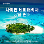 인터파크, 사이판 주요 섬 관광 포함 사이판 세미패키지 상품 판매