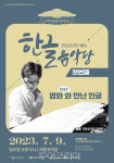 여주세종문화관광재단,한글음악당-영화 속 한글 공연