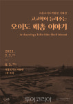 시흥오이도박물관, 오이도 패총 이야기 기획전 개최