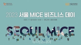 서울시+서울관광재단, 민·관 미래비전 서울 마이스 공동선언 선포