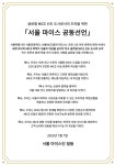서울시+서울관광재단, 민·관 미래비전 서울 마이스 공동선언 선포