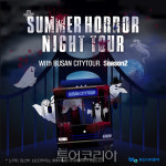 부산시티투어버스, 무더위 날려줄 썸머호러나이트 시즌2 운영