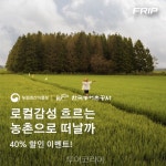 로컬 감성 흐르는 농촌으로 촌캉스 어때요!..체험 최대 40% 할인