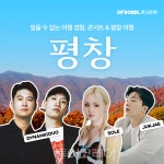 여기어때, 올가을 평창에서 다이나믹 듀오·쏠·적재 콘서트 개최